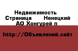  Недвижимость - Страница 40 . Ненецкий АО,Хонгурей п.